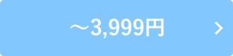 ～3,999円