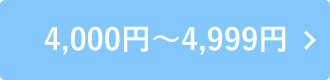 4,000円～4,999円